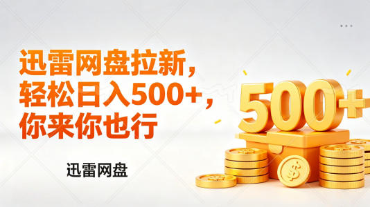 迅雷网盘锐评拉新,轻松日入几张,小白副业首选-学链网创