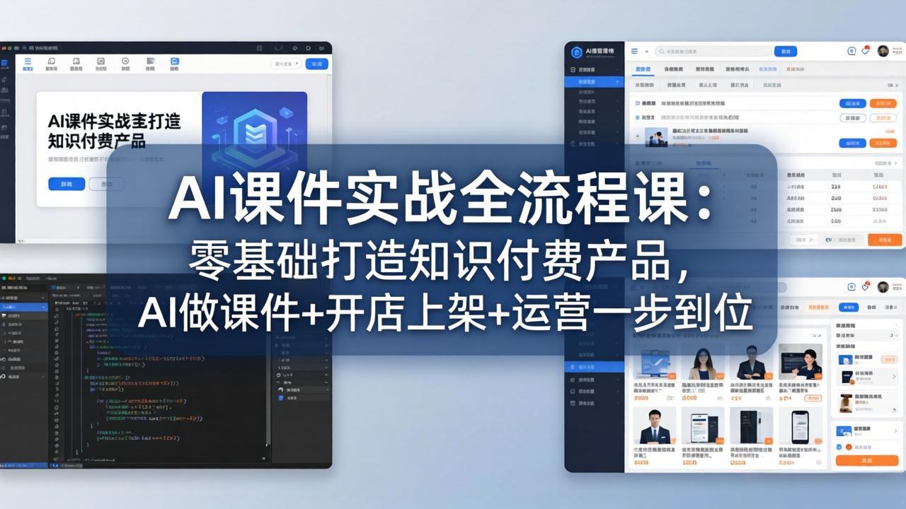 AI课件实战全流程课：零基础打造知识付费产品，AI做课件+开店上架+运营一步到位-学链网创