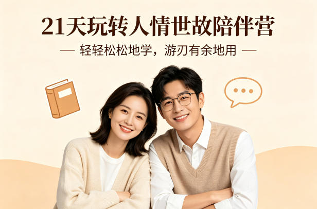 21天玩转人情世故陪伴营-文字稿，轻轻松松地学，游刃有余地用-学链网创