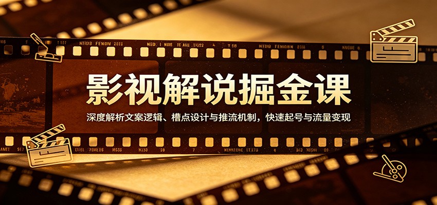 影视解说掘金课：深度解析文案逻辑、槽点设计与推流机制，快速起号与流量变现-学链网创