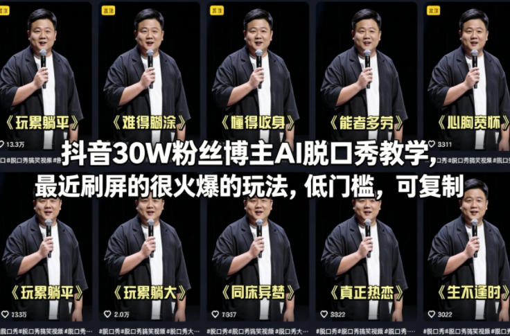 抖音30W粉丝博主AI脱口秀教学，最近刷屏的很火爆的玩法，低门槛，可复制-学链网创