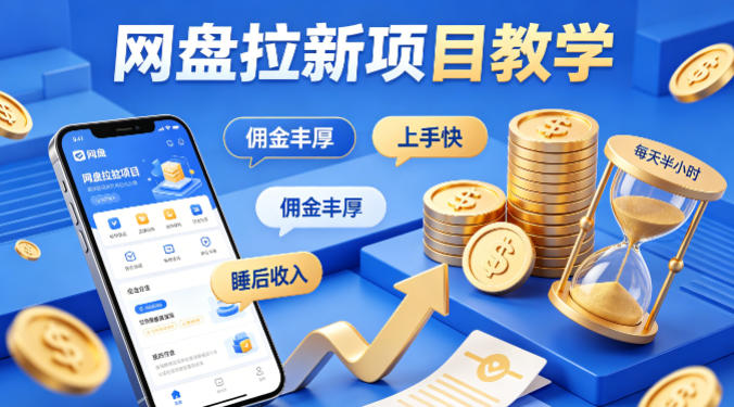 项小推网盘拉新项目教学，佣金丰厚，上手快，每天半小时，打造你的“睡后”收入-学链网创