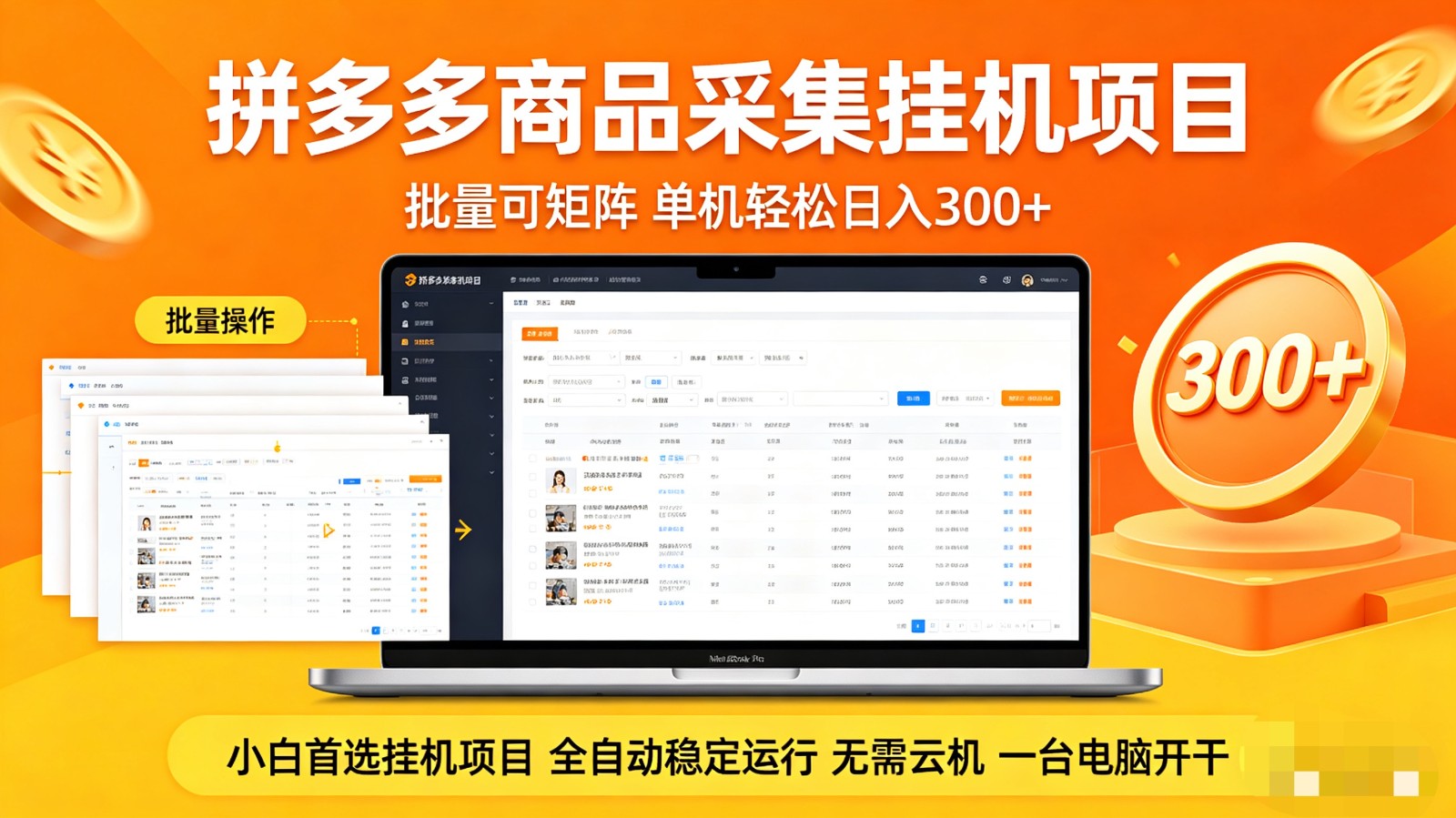 拼多多商品采集全自动挂机玩法 批量可矩阵 单机轻松日入300+-学链网创