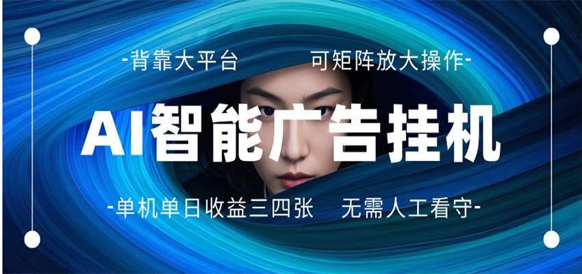 AI 智能广告挂机 全自动ai脚本运行 日入300-400无需人工看守 长期稳定 可矩阵放大-学链网创