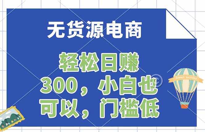 无货源电商，一件代发，日赚300，附详细实操教程-学链网创