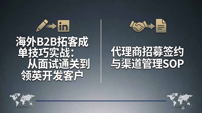 海外B2B拓客成单技巧实战：从面试通关到领英开发客户，代理商招募签约与渠道管理SOP-学链网创
