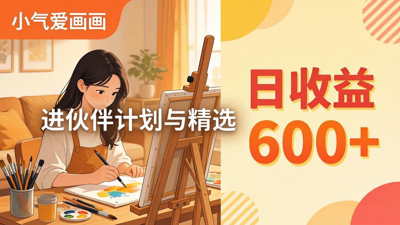 AI绘画视频变现课-更新教学:小气爱画画,作品制作简单日收益600+,进伙伴计划与精选-学链网创