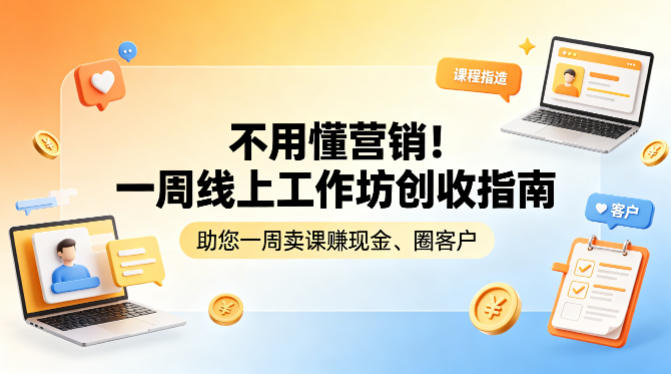 不用懂营销！一周线上工作坊创收指南，助您一周卖课賺现金、圈客户-学链网创