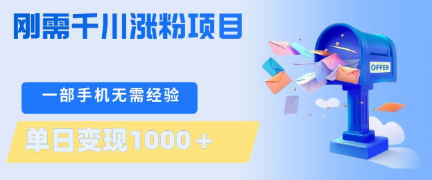 刚需千川涨粉项目，一部手机无需技术，单日变现1k+，当天做当天见收益【揭秘】-学链网创