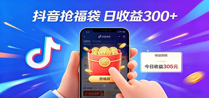 抖音福袋项目，零成本日入200+，小白秒上手-学链网创