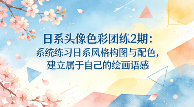 日系头像色彩团练2期：系统练习日系风格构图与配色，建立属于自己的绘画语感-学链网创