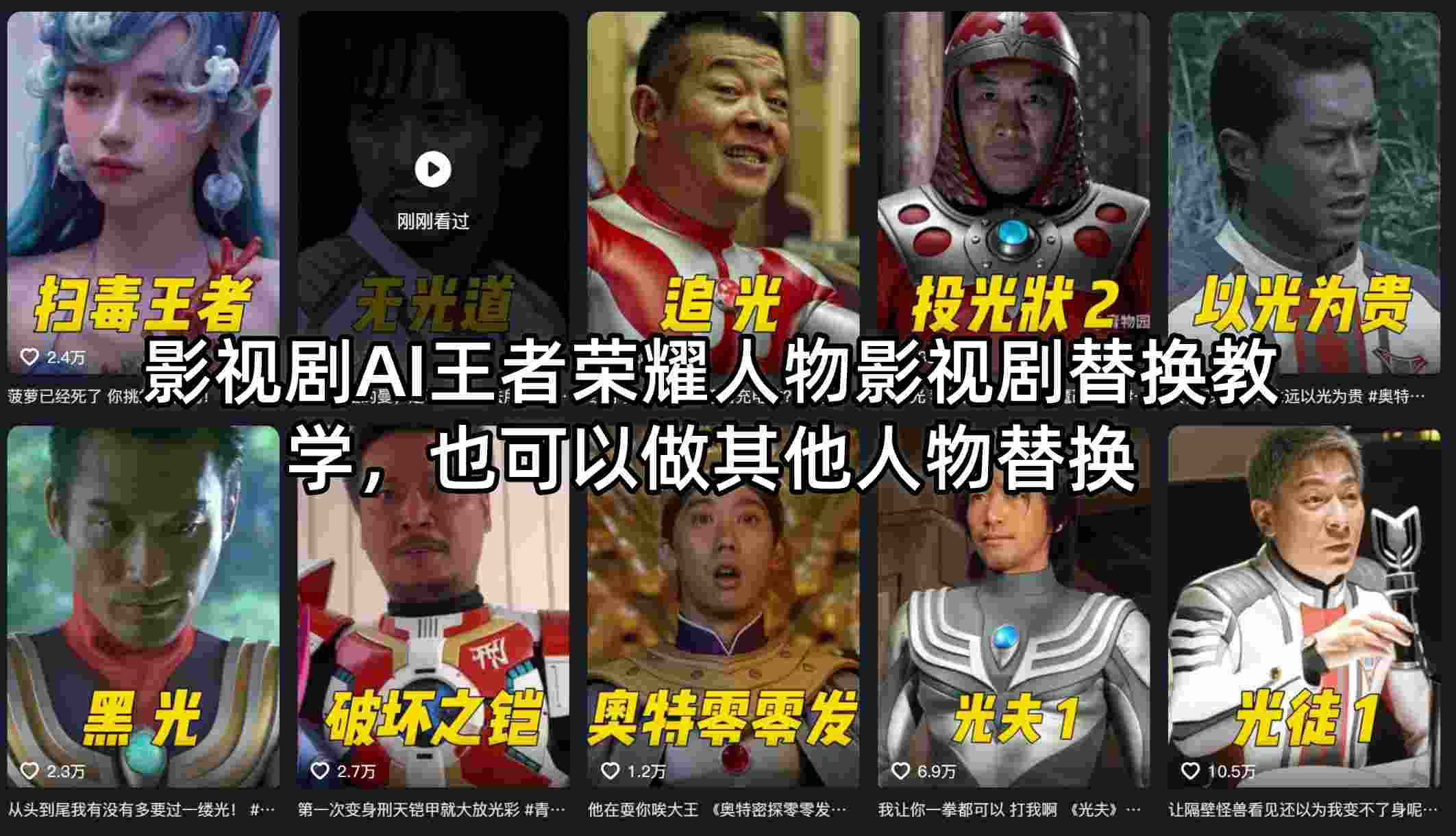 影视剧AI王者荣耀人物影视剧替换教学，也可以做其他人物替换-学链网创