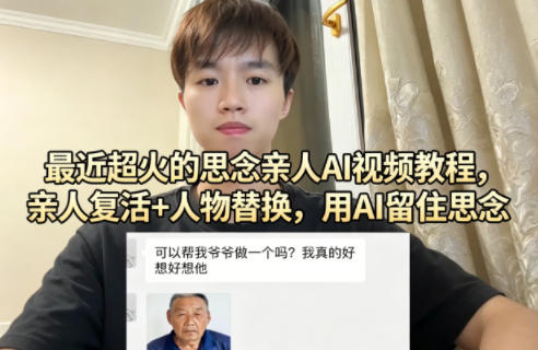 最近超火的思念亲人AI视频教程,亲人复活+人物替换,用AI留住思念-学链网创