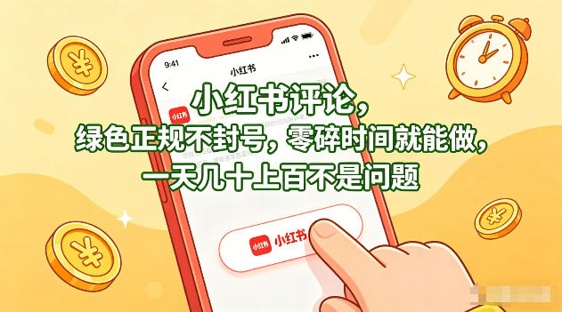 小红书评论，绿色正规不封号，零碎时间就能做，一天几十上百不是问题【揭秘】-学链网创