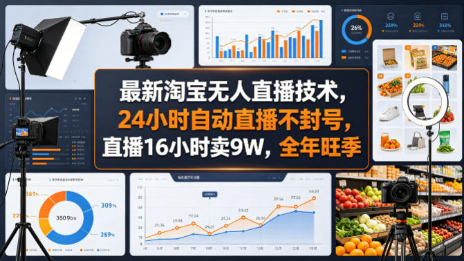 最新淘宝无人直播技术，24小时自动直播不封号，直播16小时卖9W，全年旺季【揭秘】-学链网创