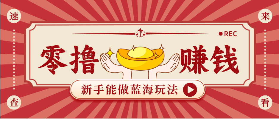 新手也能变现的蓝海玩法，一个人人能做的项目，需求量极大日入300+！-学链网创