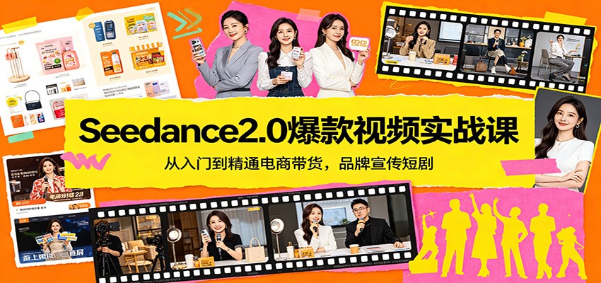 Seedance2.0爆款视频实战课:从入门到精通电商带货,品牌宣传短剧-学链网创