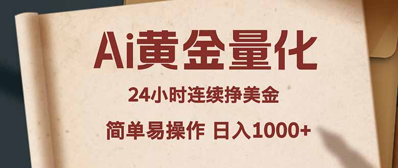 Ai黄金量化，24小时连续挣美金，小白轻松入手，简单易操作，日入1000+-学链网创