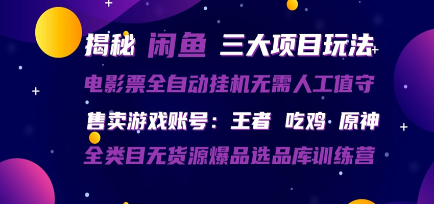 闲鱼三种玩法 全自动电影票 售卖游戏账号 爆品选品库训练营-学链网创