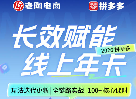 拼多多线上SVIP线上年卡，从认知到基础、从推广到活动、从活动到玩法，全链路实战(26年4月15日更新)-学链网创