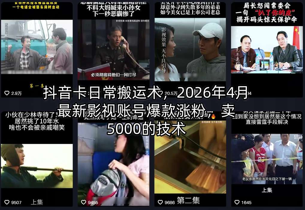 抖音卡日常搬运术，2026年4月最新影视账号爆款涨粉，卖5000的技术-学链网创
