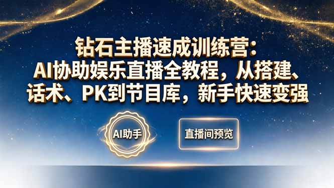 钻石主播速成训练营：AI协助娱乐直播全教程，从搭建、话术、PK到节目库，新手快速变强-学链网创
