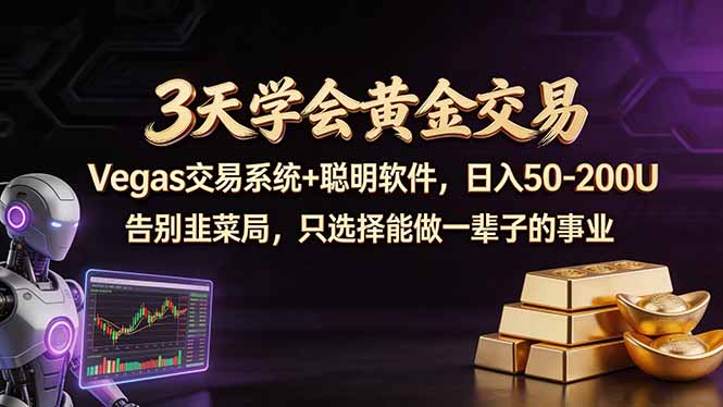 3天学会黄金交易，Vegas交易技术+聪明软件，日赚50-100U-学链网创