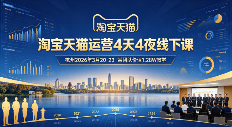 淘宝天猫运营4天4夜杭州2026年3月20-23线下课，某团队价值1.28W的教学-学链网创