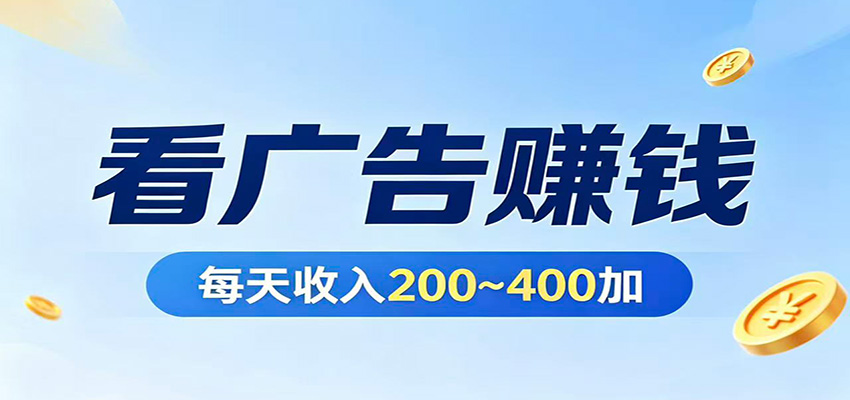 在家看广告日收300左右，零难度启动，不占时间，随时随地都能赚-学链网创