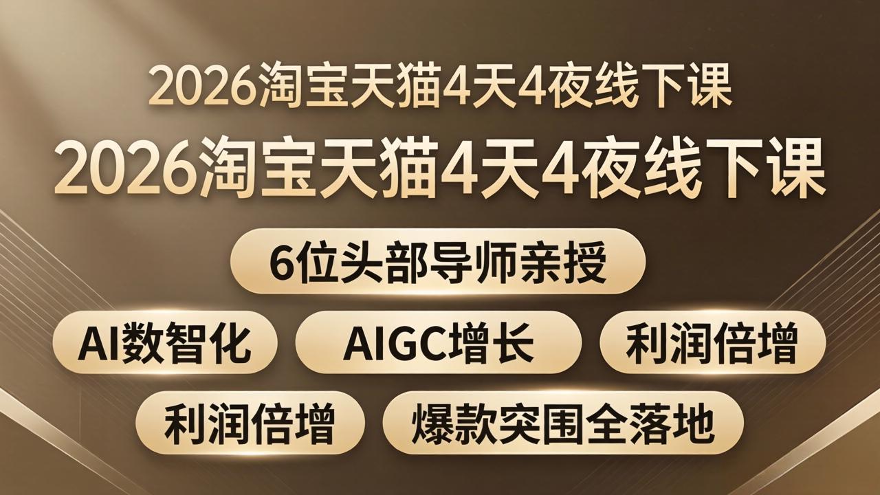 2026淘宝天猫4天4夜线下课：6位头部导师亲授，AI数智化+AIGC增长+利润倍增+爆款突围全落地-学链网创