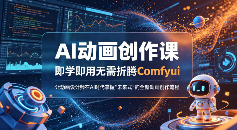 AI动画创作课，即学即用无需折腾Comfyui，让动画设计师在AI时代掌握“未来式”的全新的动画创作流程-学链网创