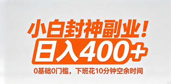 小白封神副业！0基础0门槛，下班花10分钟空余时间，日入400+,简单粗暴！-学链网创