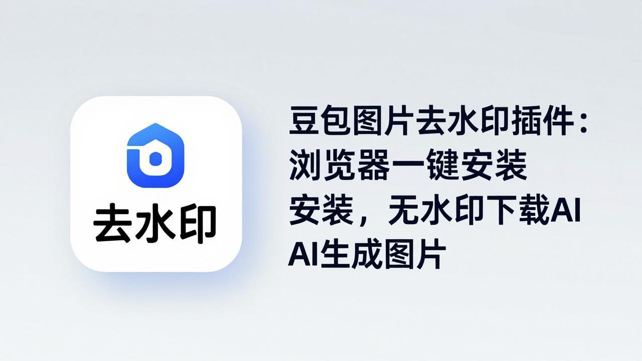 豆包图片去水印插件：浏览器一键安装，无水印下载AI生成图片-学链网创