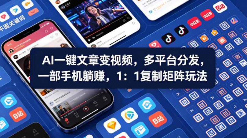 Ai一键文章变视频，多平台分发，一部手机躺賺，1：1复制矩阵玩法-学链网创