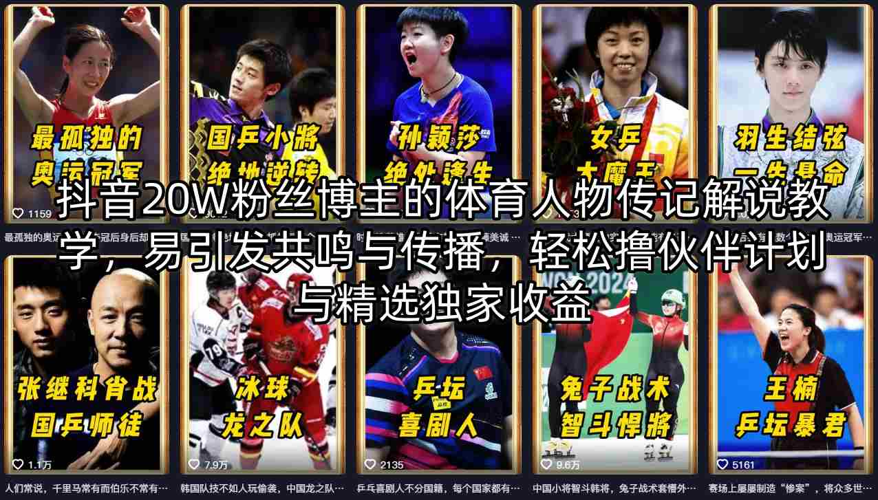 抖音20W粉丝博主的体育人物传记解说教学，易引发共鸣与传播，轻松撸伙伴计划与精选独家收益-学链网创