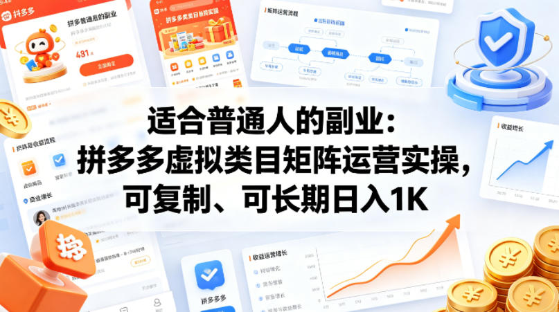 适合普通人的副业：拼多多虚拟类目矩阵运营实操，可复制、可长期日入1K【揭秘】-学链网创