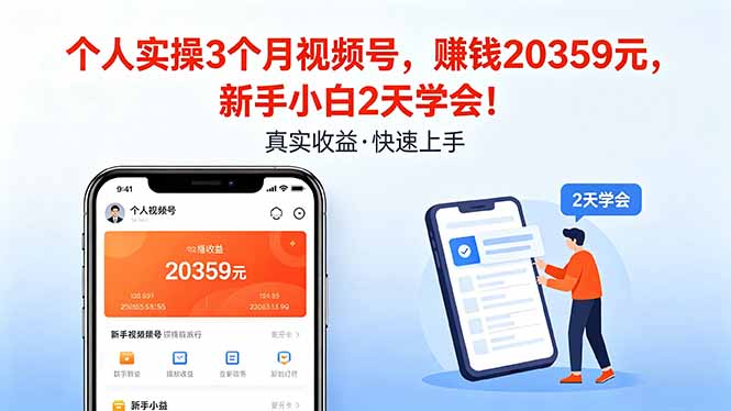 个人实操3个月视频号，收入20359元，新手小白2天学会！-学链网创