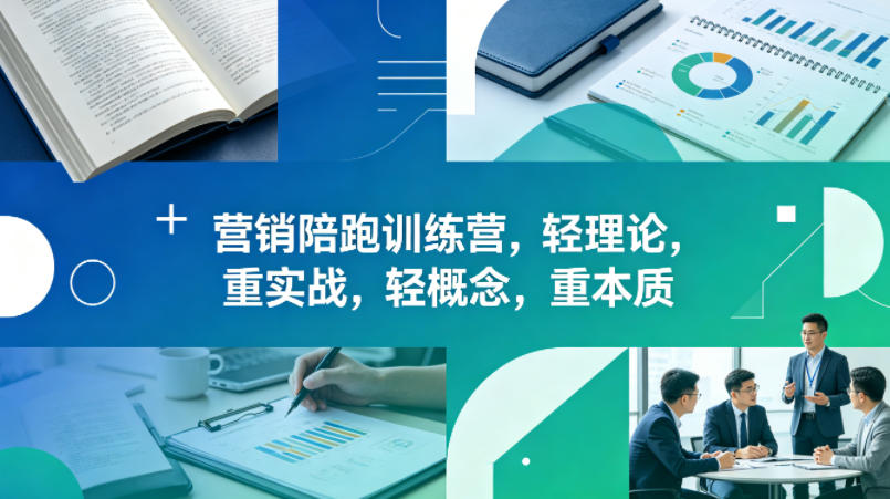 老A营销陪跑训练营，轻理论，重实战，轻概念，重本质(更新2026年4月)-学链网创