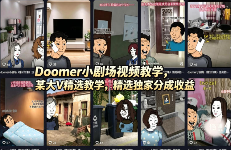 Doomer小剧场视频教学，某大V精选教学，精选独家分成收益-学链网创