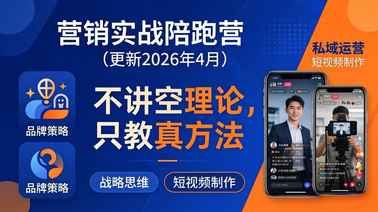 营销实战陪跑营(更新26年4月-学链网创