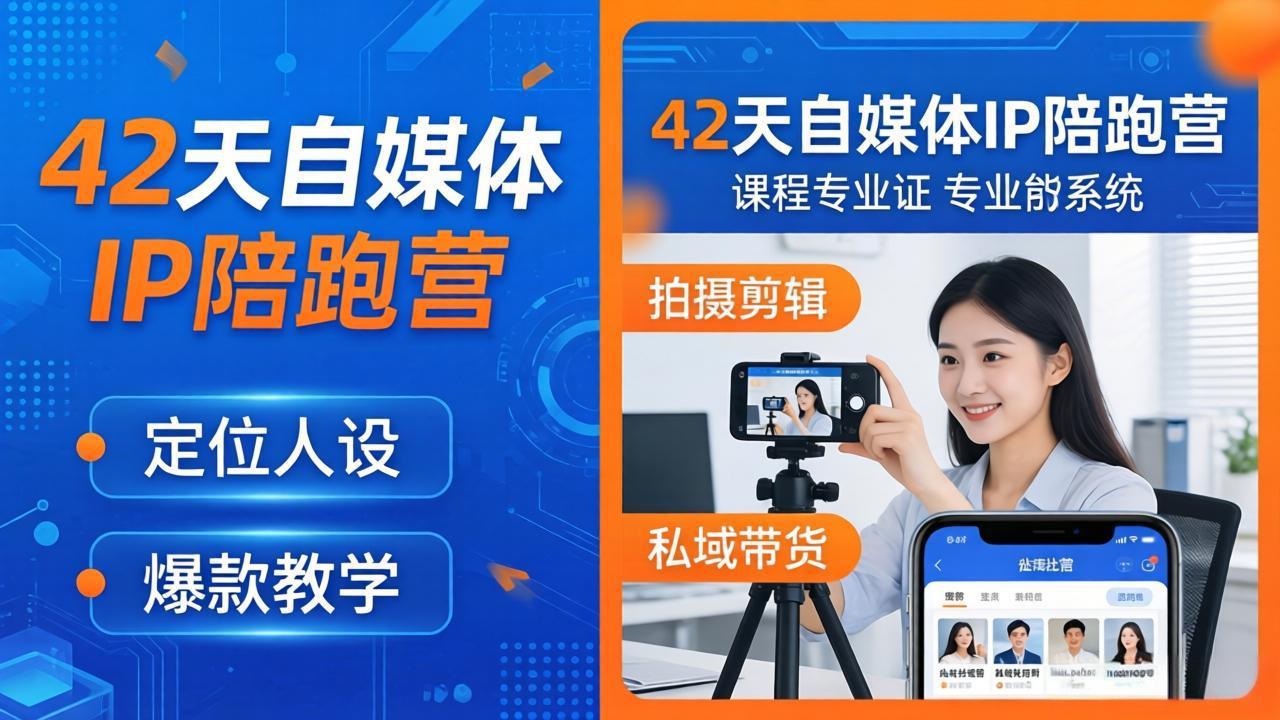 42天自媒体IP陪跑营-26年4月19更新：定位人设爆款全教学，拍摄剪辑私域带货一站式落地-学链网创