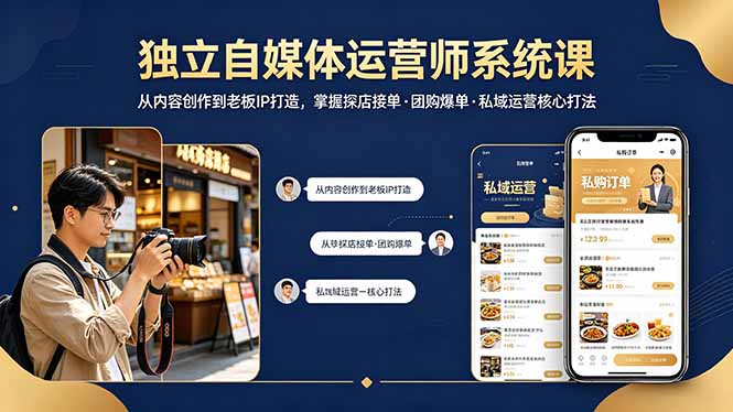 独立自媒体运营师系统课｜从内容创作到老板IP打造，掌握探店接单·团购爆单·私域运营核心打法-学链网创