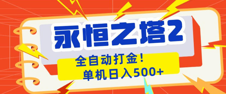 永恒之塔2全自动游戏打金，单机日入500+，非常简单，当天见收益【揭秘】-学链网创