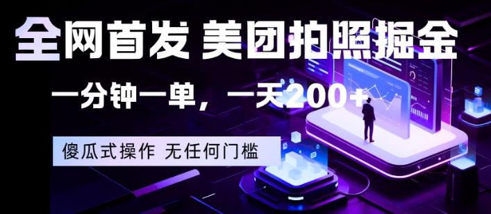 全网首发，美团拍照掘金，一分钟一单，一天200+，一部手机即可，无任何门槛【揭秘】-学链网创