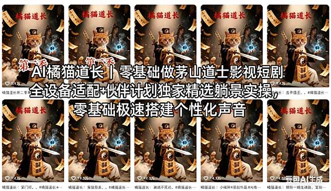 AI橘猫道长茅山道士短剧教程｜零基础傻瓜式操作，AI一键生成古风玄幻爆款短视频快速变现-学链网创