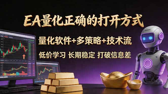 EA量化正确的打开方式。聪明软件+多策略+技术流，小白也可以轻松学会，长期稳定，终身受益，…-学链网创