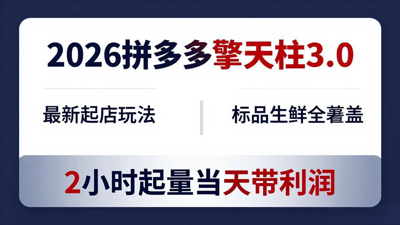 2026拼多多擎天柱 3.0-更新4月20：最新起店玩法，标品生鲜全覆盖，2小时起量当天带利润-学链网创