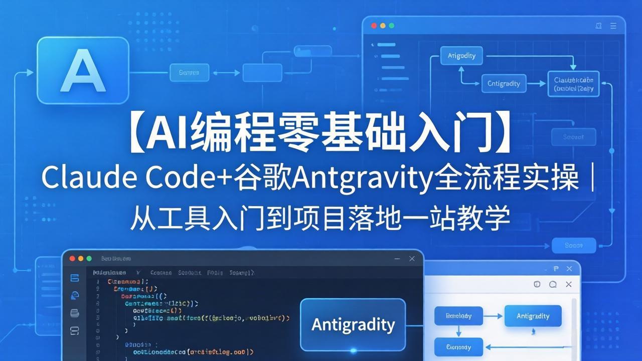 【AI编程零基础入门】Claude Code+谷歌Antigravity全流程实操｜从工具入门到项目落地一站教学-学链网创
