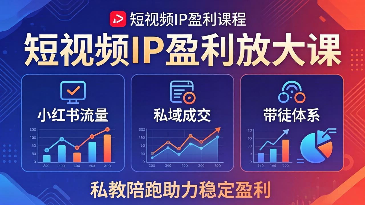 短视频IP盈利放大课：小红书流量+私域成交+带徒体系，私教陪跑助力稳定盈利-学链网创