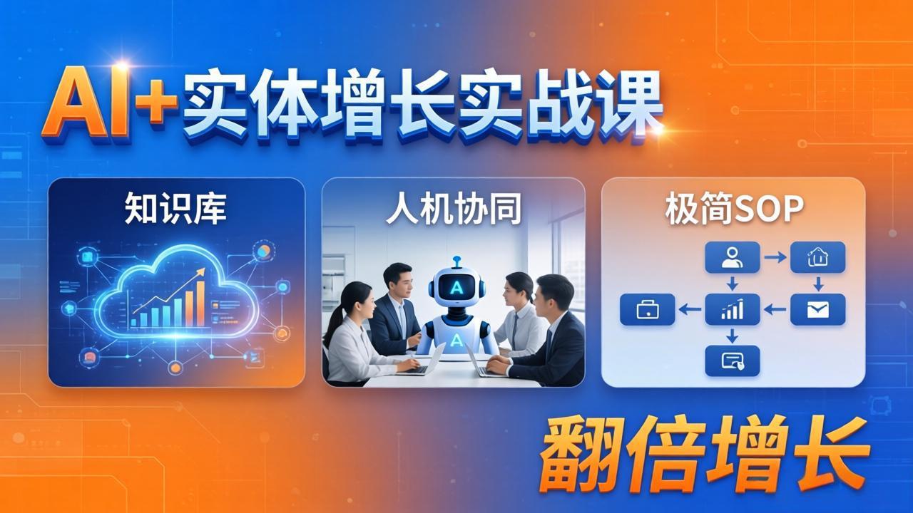 AI+实体增长实战课：知识库+人机协同+极简SOP，助力实体业务翻倍增长-学链网创